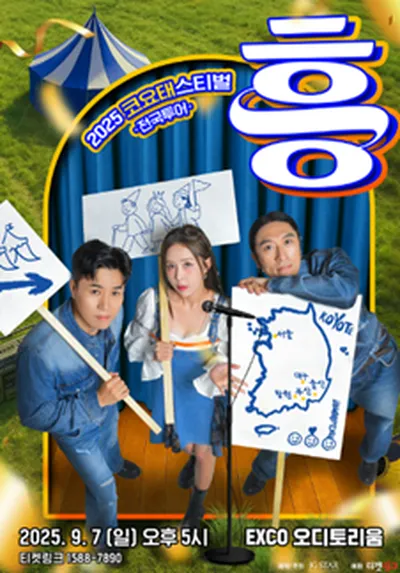 2025 코요태스티벌 : 흥 - 대구