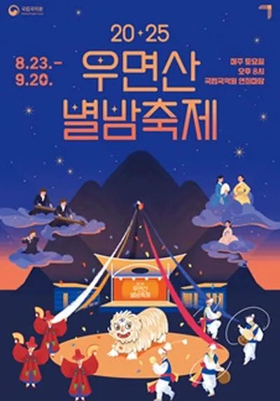 우면산별밤축제
