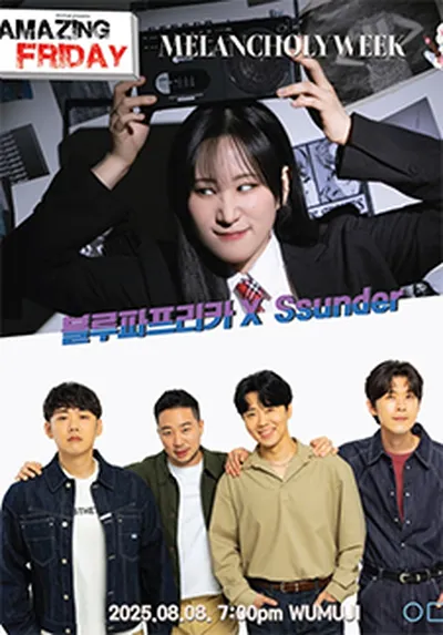 경이로운 금요일 : Melancholy Week 블루파프리카 X Ssunder