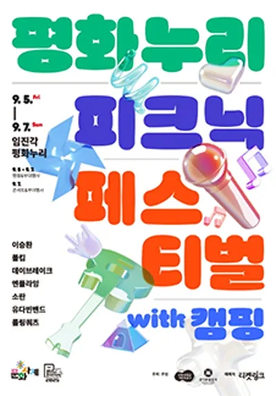 2025 평화누리 피크닉 페스티벌 - 파주