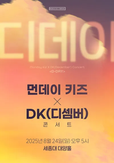 먼데이 키즈 X DK(디셈버) 콘서트 <디데이>