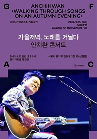 안치환 콘서트 <가을저녁, 노래를 거닐다>