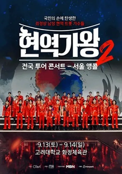 2025 현역가왕2 전국투어 콘서트 - 서울 앵콜