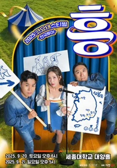 2025 코요태스티벌 : 흥 - 서울