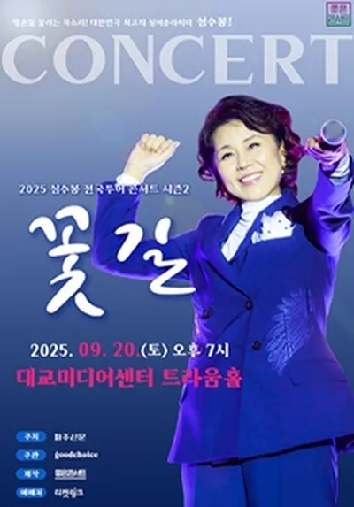 2025 심수봉 전국투어 콘서트 : 꽃길 - 파주