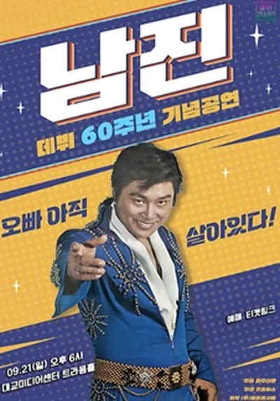 [데뷔 60주년 기념공연] 2025 남진 전국투어 - 파주