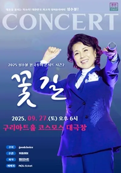2025 심수봉 전국투어 콘서트 : 꽃길 - 구리