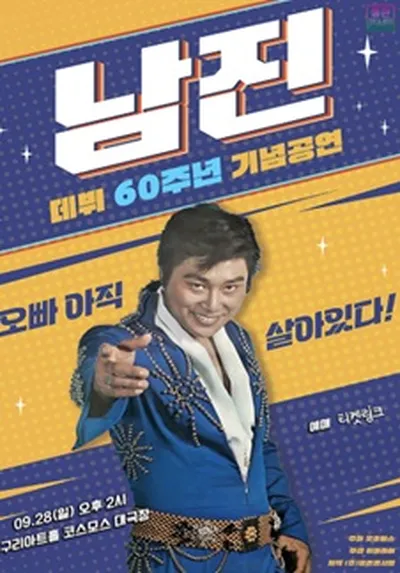 [데뷔 60주년 기념공연] 2025 남진 전국투어 - 구리