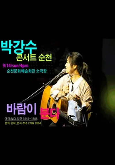 박강수 콘서트 - 순천