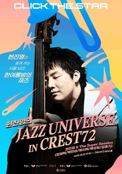 현진영의 JAZZ UNIVERSE - CREST72