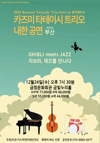 2025 카즈미 타테이시 트리오 내한공연-지브리, 재즈를 만나다 - 부산