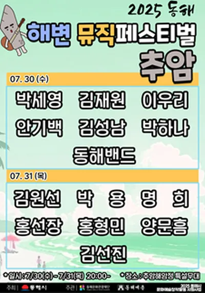 2025 동해 해변 뮤직 페스티벌