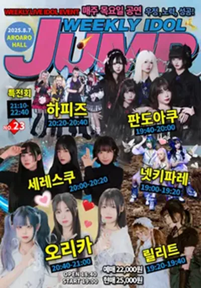 주간 아이돌점프 vol.23 (지하아이돌 정기 공연)