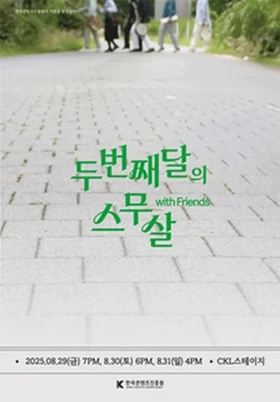 두번째달의 스무살 with Friends