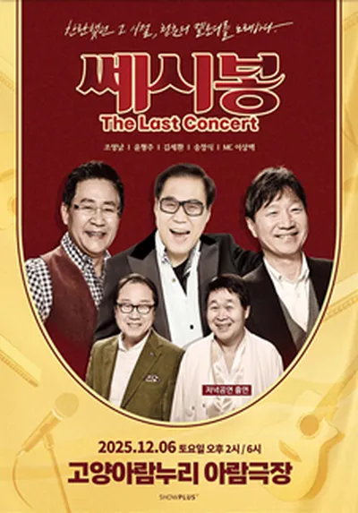 2025 쎄시봉 [The Last] 콘서트 - 고양