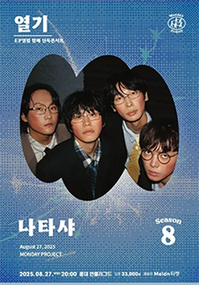 먼데이프로젝트 시즌8 [나타샤 EP앨범 발매 단독 콘서트 ‘열기’]