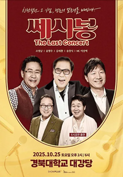 2025 쎄시봉 [The Last] 콘서트 - 대구