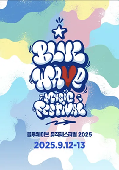 블루웨이브 뮤직페스티벌 2025