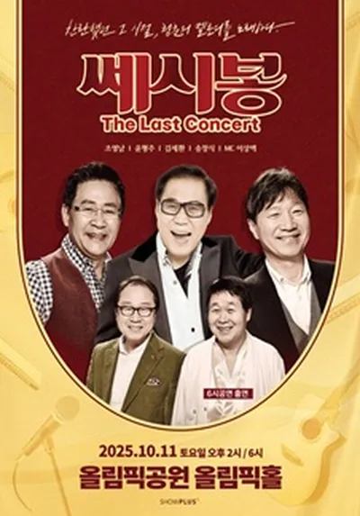 2025 쎄시봉 [The Last] 콘서트 - 서울