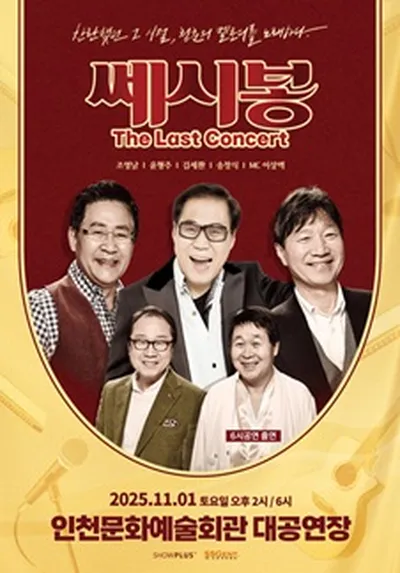 2025 쎄시봉 [The Last] 콘서트 - 인천