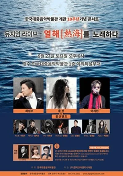 한국대중음악박물관 개관10주년기념 콘서트 - 경주