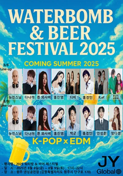 WATERBOMB & BEER FESTIVAL 2025 - 원주