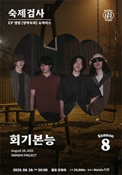 먼데이프로젝트 시즌8 : 숙제검사 [회기본능 EP '방학숙제' 쇼케이스]
