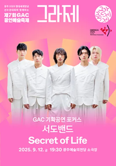 GAC 기획공연 포커스 서도밴드 'Secret of Life' - 광주