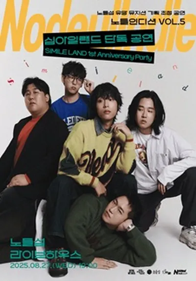 노들인디션 VOL.5 심아일랜드 단독공연