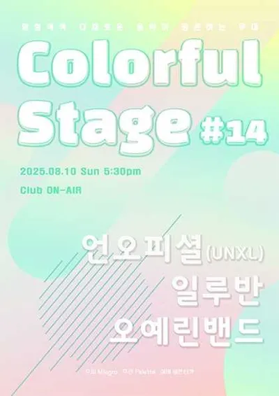 컬러풀 스테이지 #14 오예린 밴드, 일루반, 언오피셜