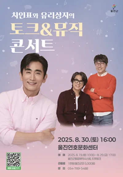 <차인표와 유리상자의 토크&뮤직 콘서트> - 울진
