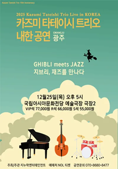 2025 카즈미 타테이시 트리오 내한공연-지브리, 재즈를 만나다 - 광주