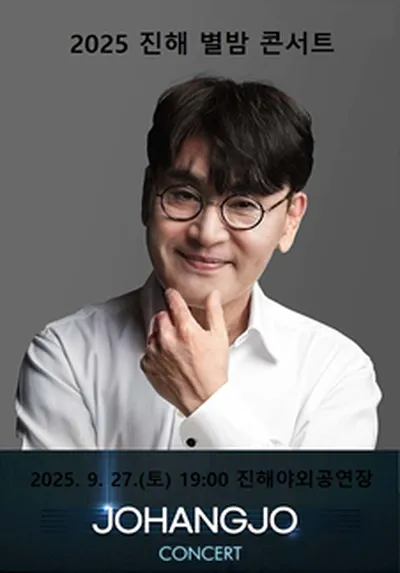 2025 진해 별밤 콘서트 [조항조 콘서트] - 진해