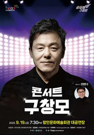 구창모 콘서트 - 함안