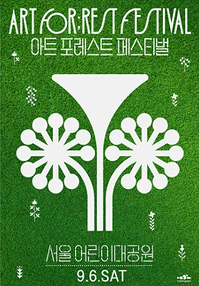2025 아트 포레스트 페스티벌(ART FOR;REST FESTIVAL) in 서울어린이대공원