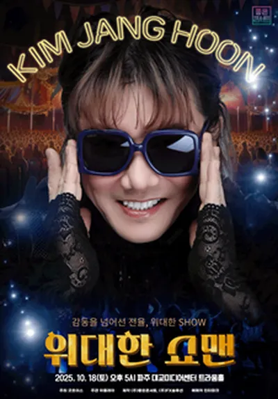 김장훈 전국투어 콘서트 : 위대한 쇼맨 - 파주