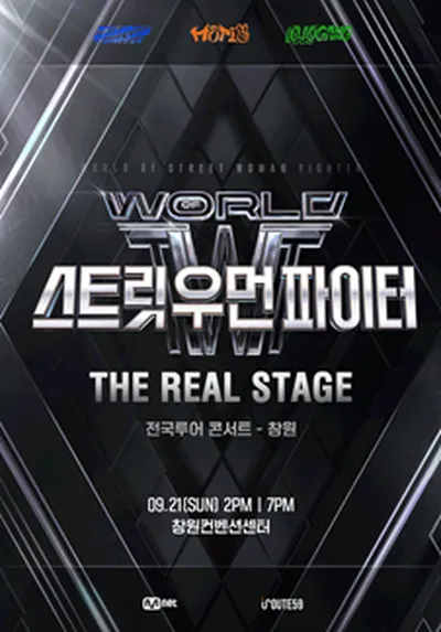 월드 오브 스트릿 우먼 파이터 [THE REAL STAGE] TOUR - 창원