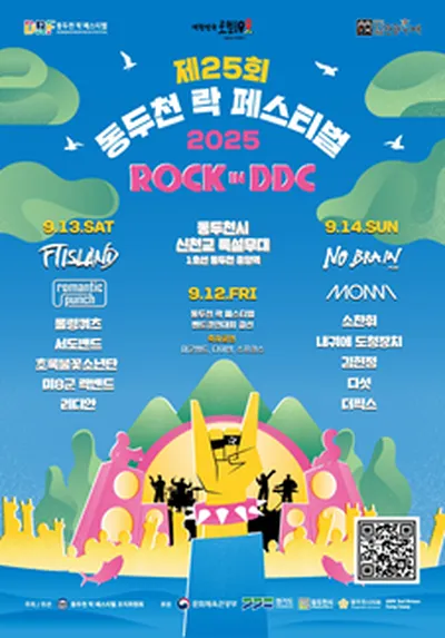 2025 동두천 락 페스티벌