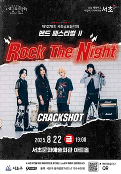 제1278회 서초금요음악회 밴드 페스티벌 II [Rock The Night]