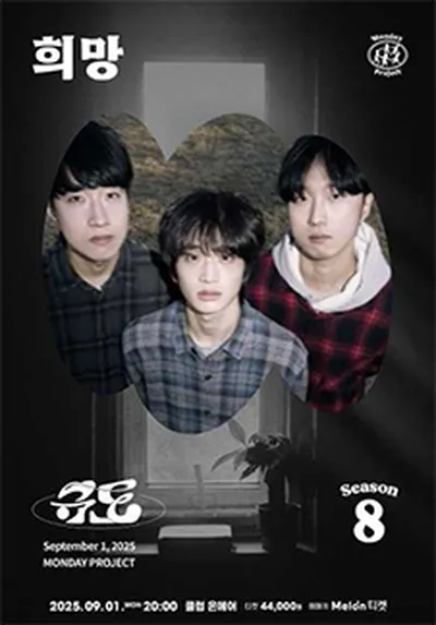 먼데이프로젝트 시즌8 [규도 단독 콘서트 '희망']