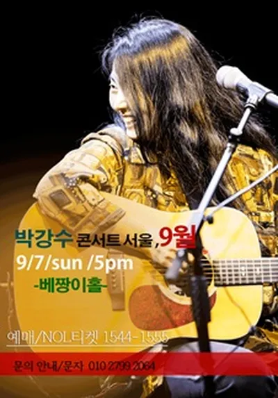 박강수 콘서트 - 서울