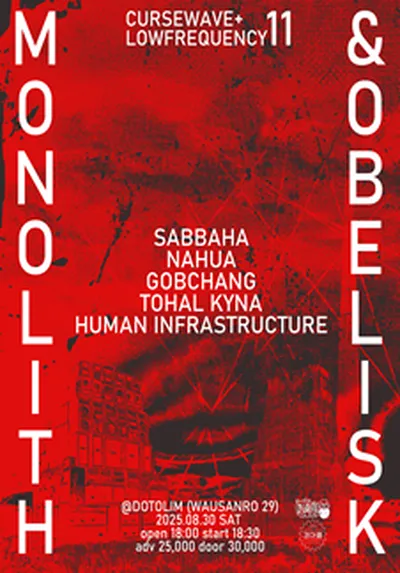 低周波 11 : MONOLITH & OBELISK