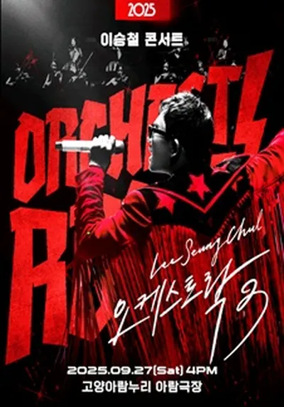 2025 이승철 콘서트 <오케스트락3> - 고양