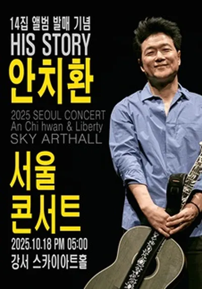 HIS STORY 안치환 콘서트 - 서울