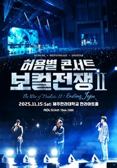 허용별콘서트 : 보컬전쟁 시즌2 - "The War of Vocalists II" - 제주