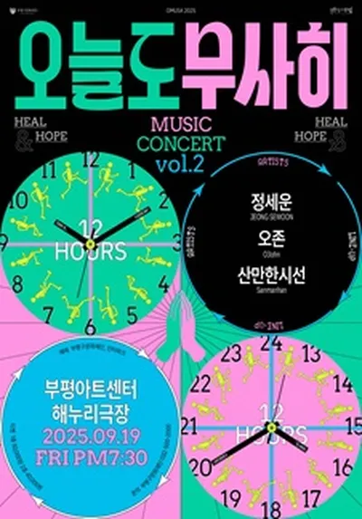 2025 <오늘도 무사히> VOL. 2 : 정세운×오존×산만한시선 - 인천
