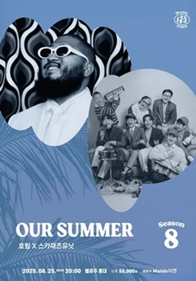 먼데이프로젝트 시즌8 OUR SUMMER [호림X스카재즈유닛]