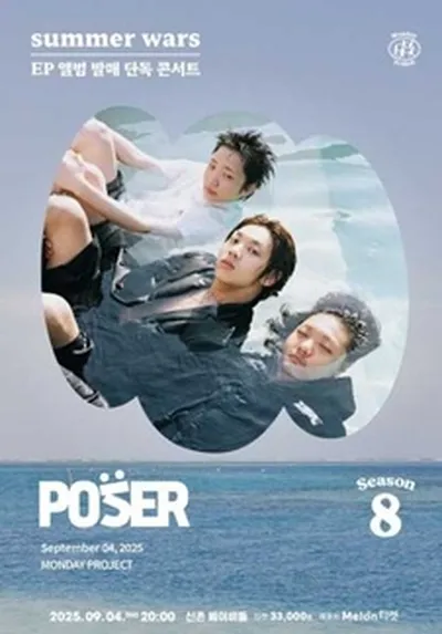 먼데이프로젝트 시즌8 : 포져군단 EP 앨범 발매 콘서트 'summer wars'