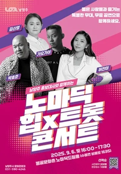노마딕 힙X트롯 콘서트 - 남양주