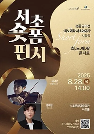 서초 숏폼 펀치! & 희.노.애.락 콘서트 <대니 구>